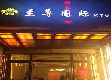 汉川哪个KTV少爷男模妹子服务好-至尊国际KTV消费价格服务点评