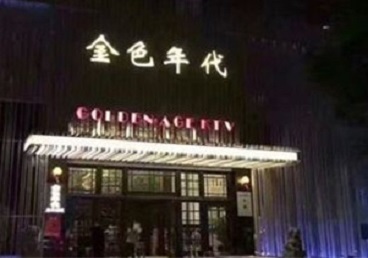 汉川KTV陪唱男公关哪家最便宜-金色年代KTV便宜消费点评