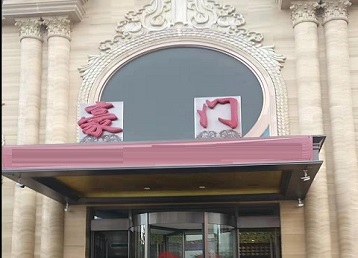 汉川哪个KTV少爷最好玩-豪门国际KTV消费少爷服务点评